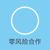 零风险合作