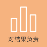 对推广结果负责