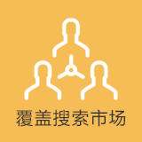 搜索引擎全覆盖