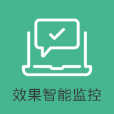 效果智能监控